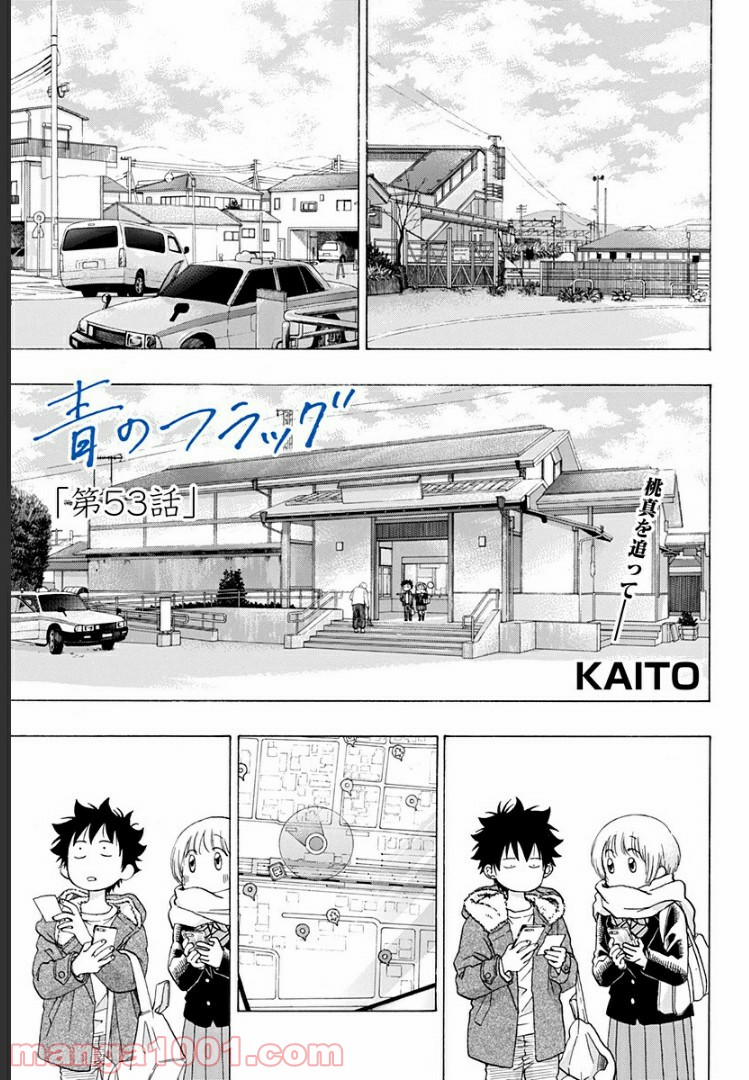 青のフラッグ - 第53話 - Page 2