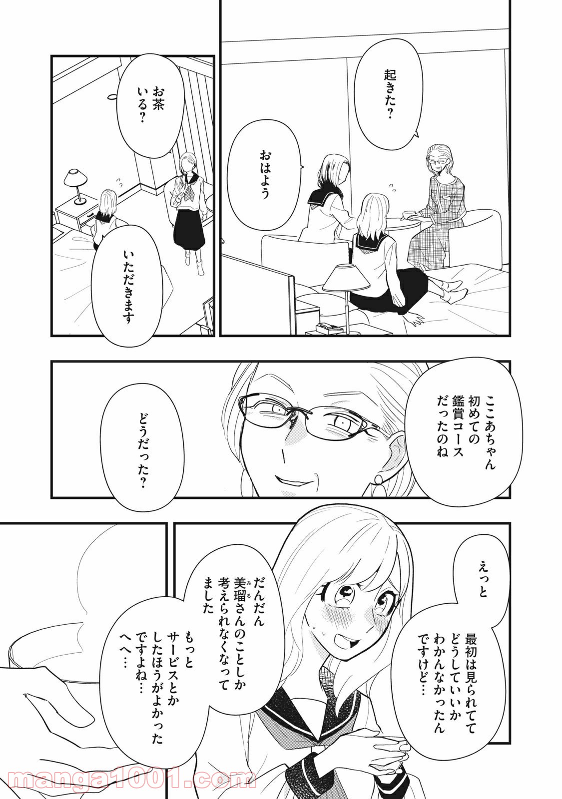 愛されてもいいんだよ - 第9話 - Page 11