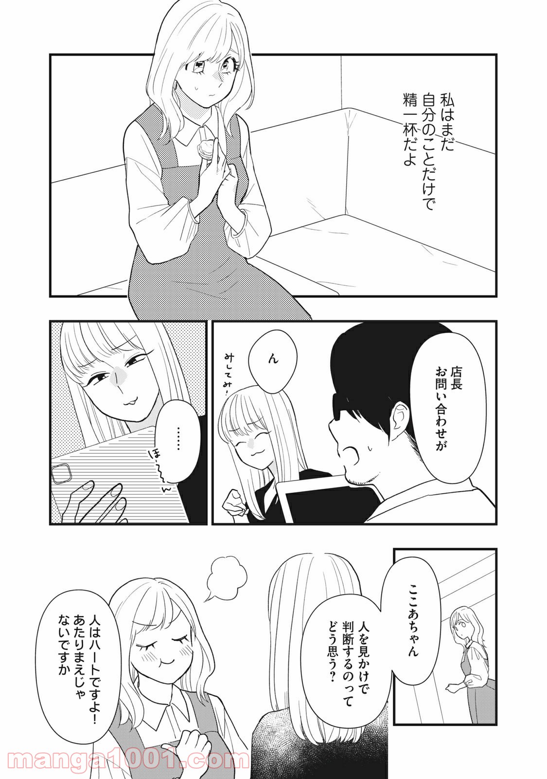 愛されてもいいんだよ - 第9話 - Page 23