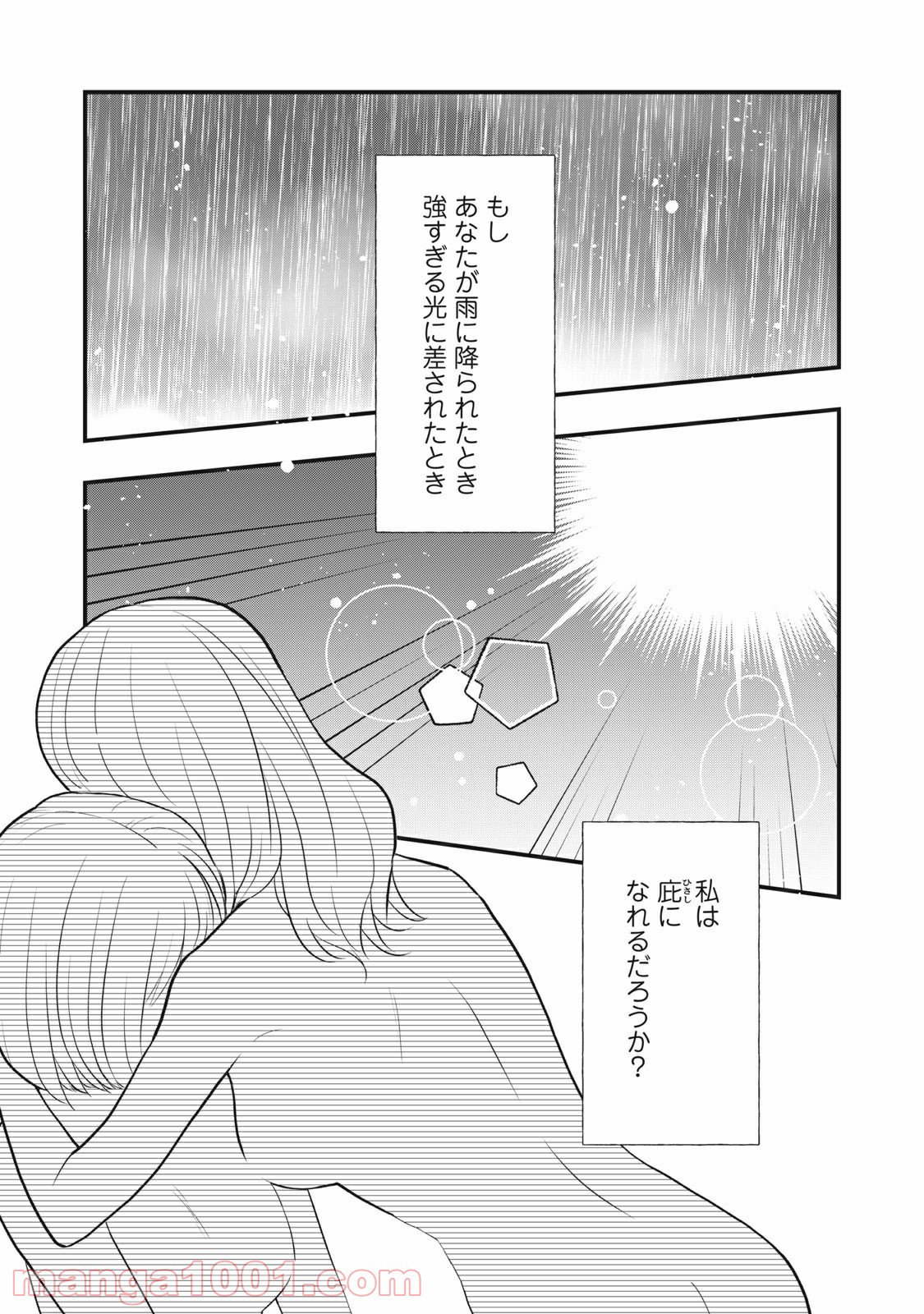 愛されてもいいんだよ - 第11話 - Page 1