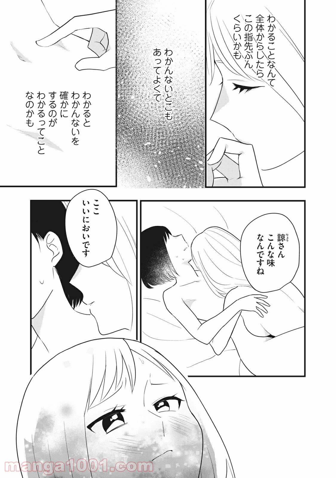 愛されてもいいんだよ - 第13話 - Page 19