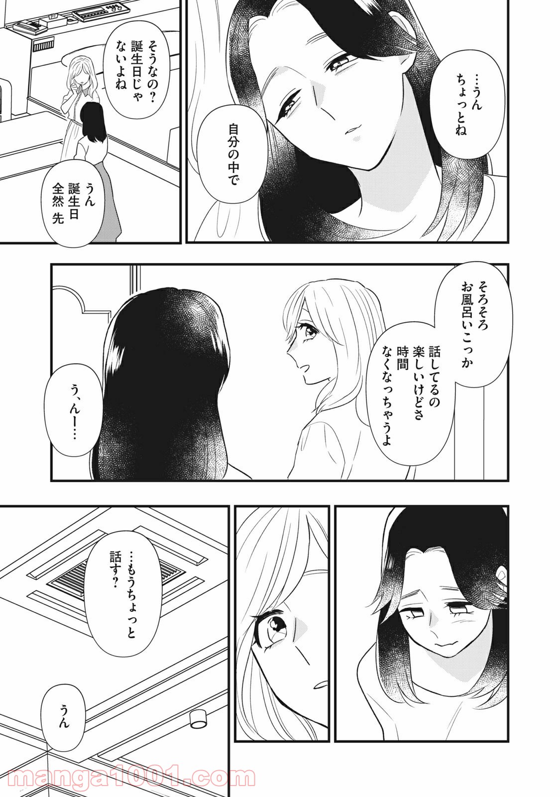 愛されてもいいんだよ - 第16話 - Page 9