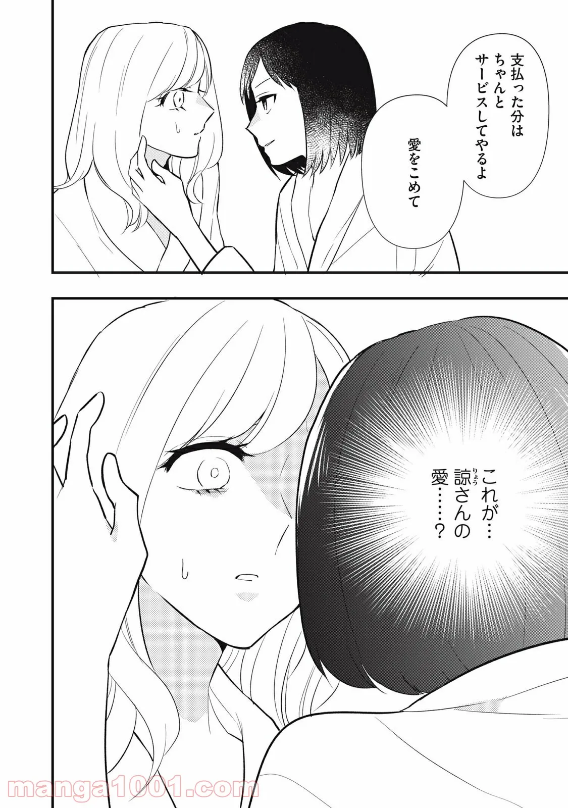 愛されてもいいんだよ - 第18話 - Page 24