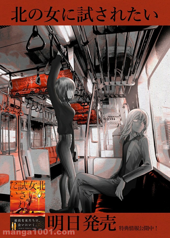 北の女に試されたい 第4.1話 - Trang 25