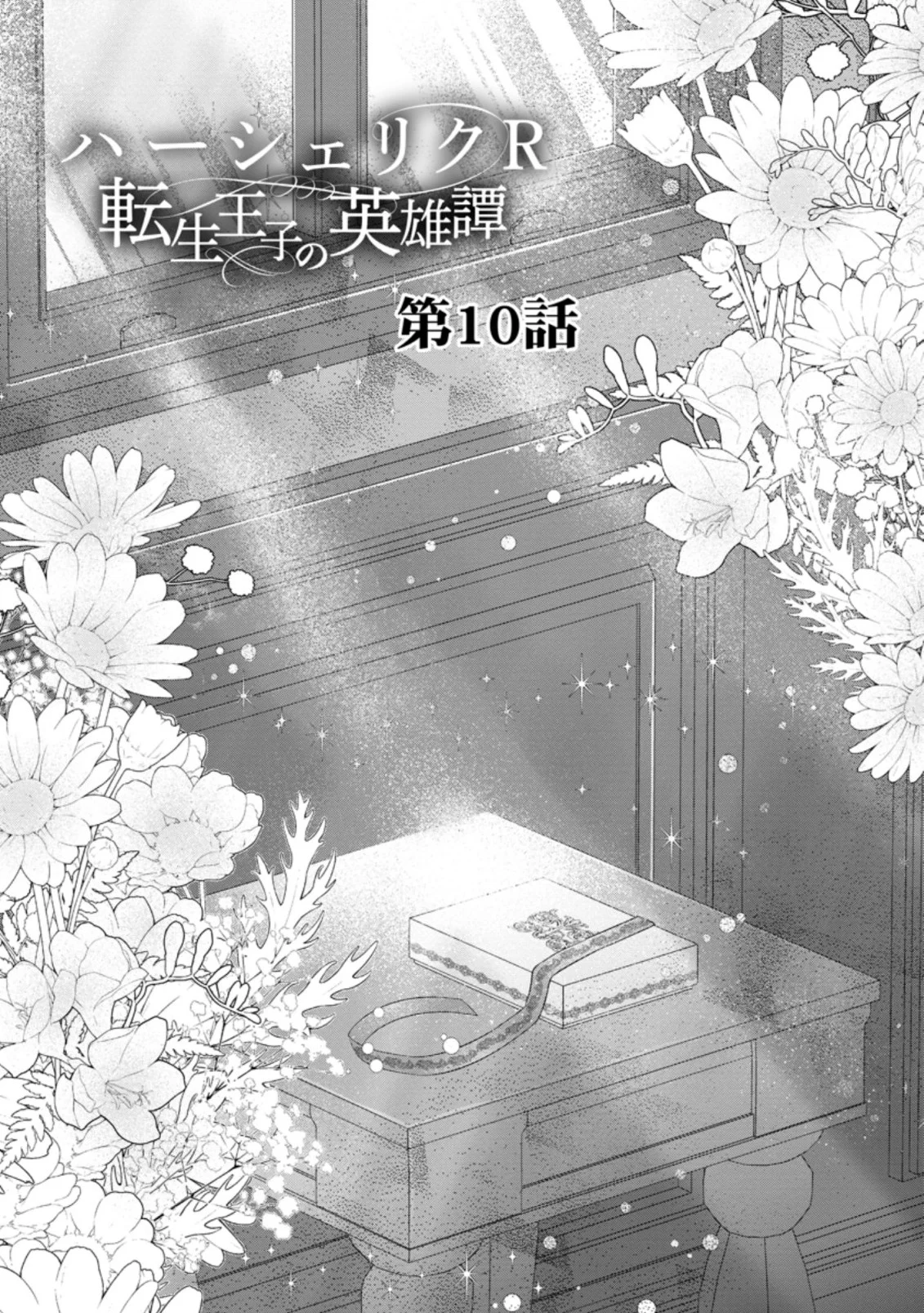 ハーシェリクR 転生王子の英雄譚 第10.1話 - Trang 1