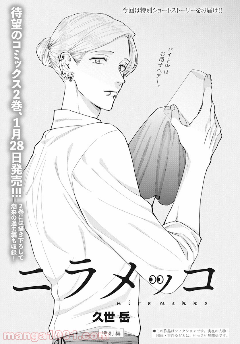 ニラメッコ 第12.5話 - Trang 1