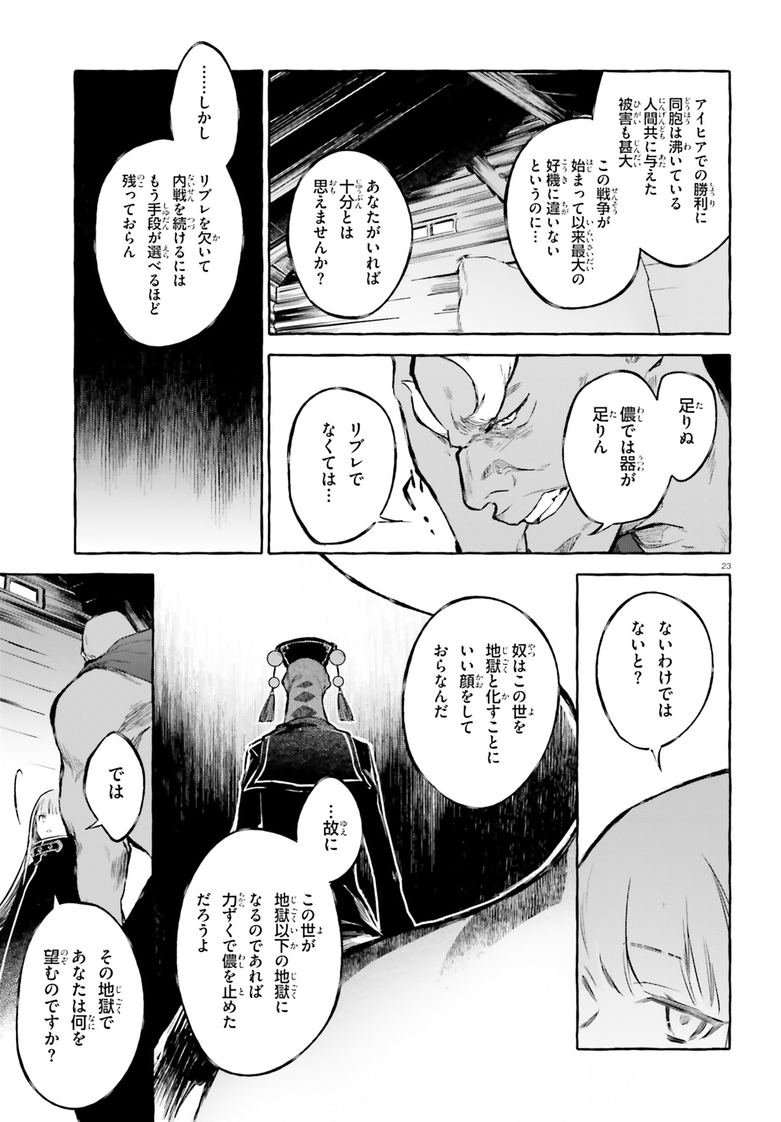 剣鬼恋歌　ＲＥ：ゼロから始める異世界生活†真銘譚 - 第11話 - Page 23