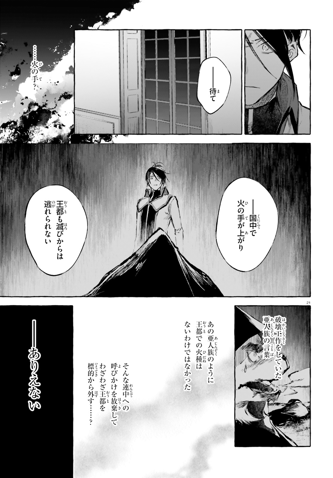 剣鬼恋歌　ＲＥ：ゼロから始める異世界生活†真銘譚 - 第13話 - Page 21