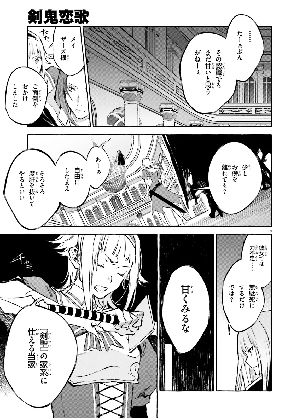 剣鬼恋歌　ＲＥ：ゼロから始める異世界生活†真銘譚 - 第16話 - Page 9