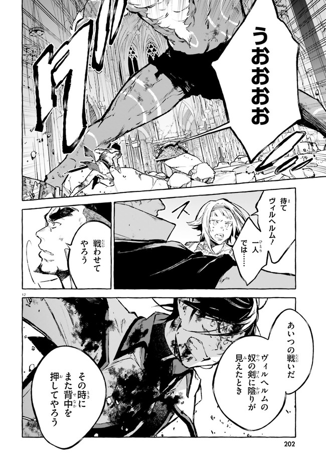 剣鬼恋歌　ＲＥ：ゼロから始める異世界生活†真銘譚 - 第18話 - Page 12