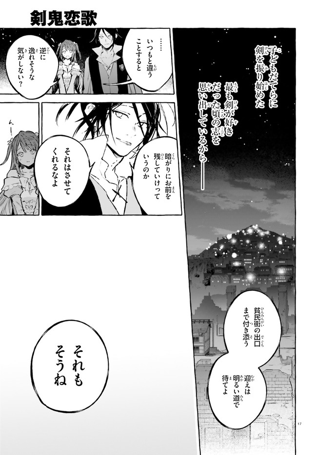 剣鬼恋歌　ＲＥ：ゼロから始める異世界生活†真銘譚 - 第22話 - Page 17