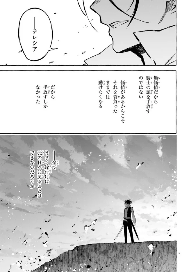 剣鬼恋歌　ＲＥ：ゼロから始める異世界生活†真銘譚 - 第22話 - Page 23