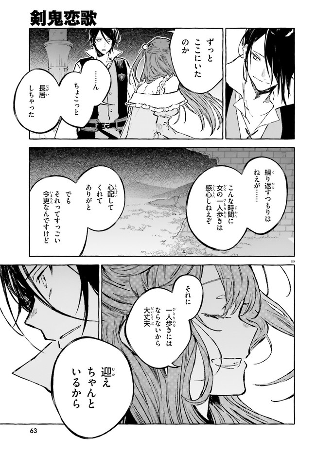 剣鬼恋歌　ＲＥ：ゼロから始める異世界生活†真銘譚 - 第22話 - Page 9