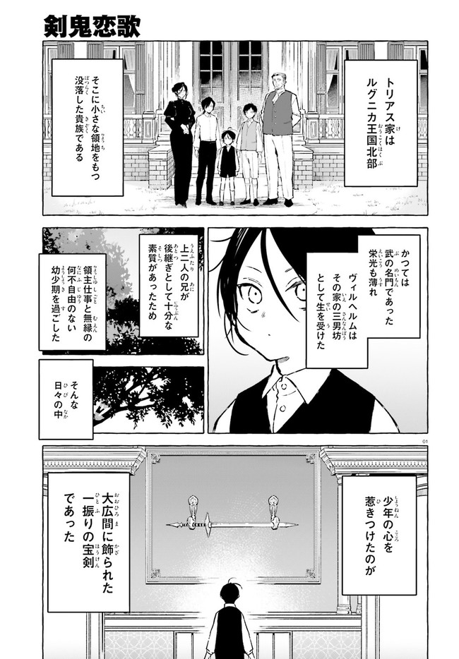 剣鬼恋歌　ＲＥ：ゼロから始める異世界生活†真銘譚 - 第23話 - Page 1