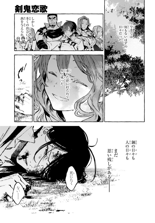 剣鬼恋歌　ＲＥ：ゼロから始める異世界生活†真銘譚 - 第23話 - Page 7