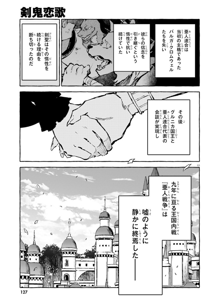 剣鬼恋歌　ＲＥ：ゼロから始める異世界生活†真銘譚 - 第26話 - Page 3