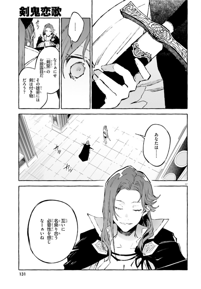 剣鬼恋歌　ＲＥ：ゼロから始める異世界生活†真銘譚 - 第26話 - Page 7