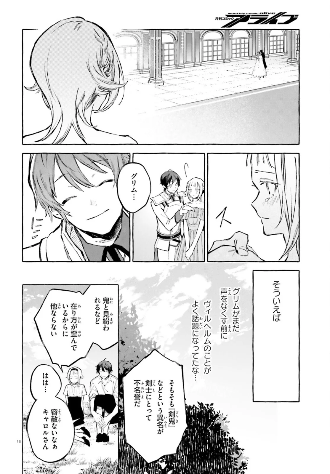 剣鬼恋歌　ＲＥ：ゼロから始める異世界生活†真銘譚 - 第27話 - Page 18