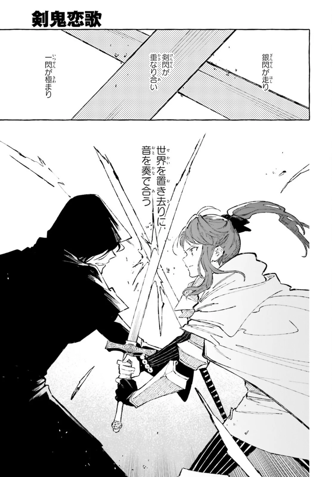 剣鬼恋歌　ＲＥ：ゼロから始める異世界生活†真銘譚 - 第27話 - Page 7