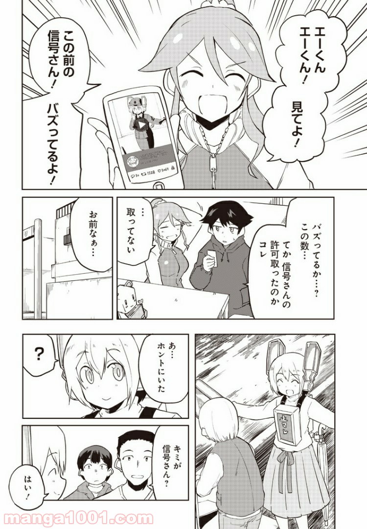 信号さんはそこにあり - 第9話 - Page 1