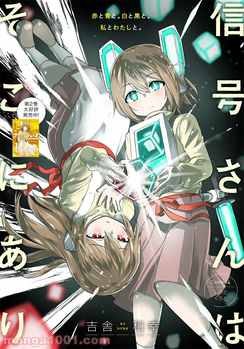 信号さんはそこにあり 第14話 - Trang 1