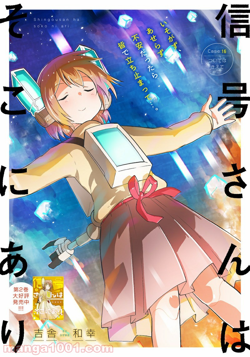 信号さんはそこにあり 第16話 - Trang 1