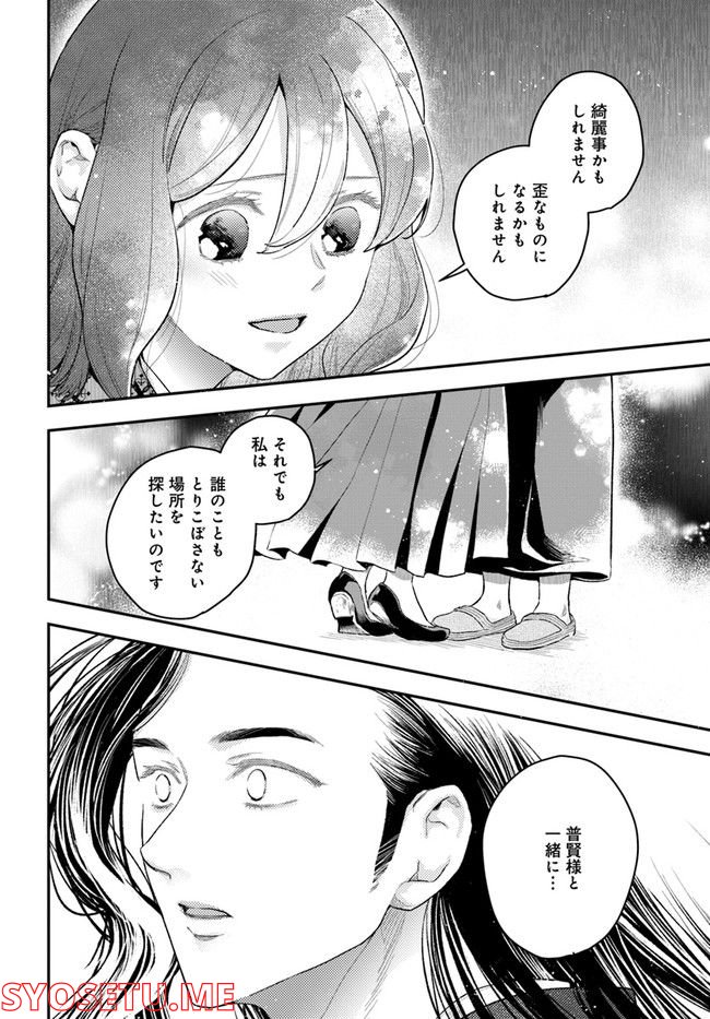 私の花、偽りの庭 - 第16話 - Page 24