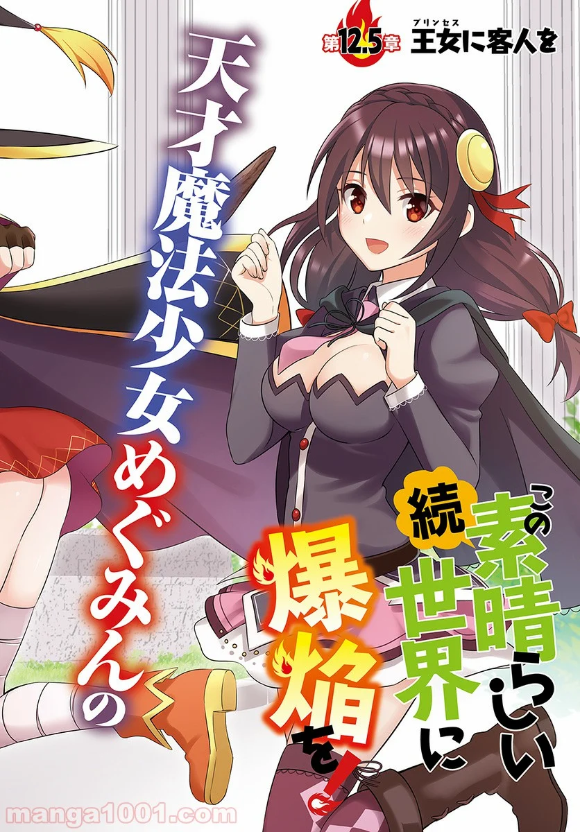 続・この素晴らしい世界に爆焔を! 第12.5話 - Trang 2