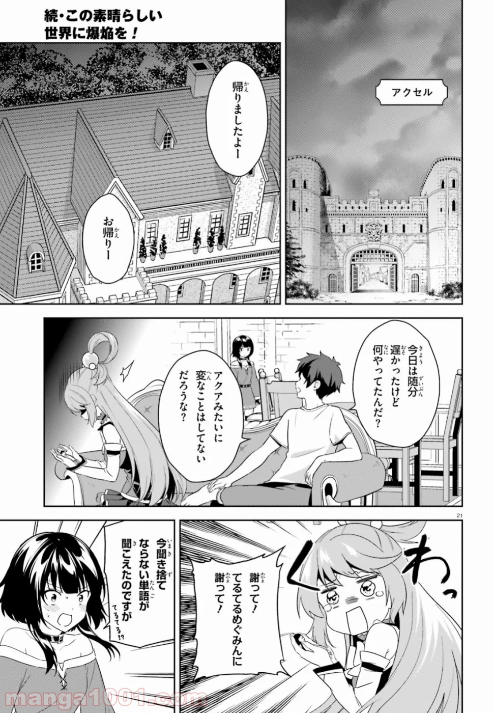 続・この素晴らしい世界に爆焔を! - 第16話 - Page 21