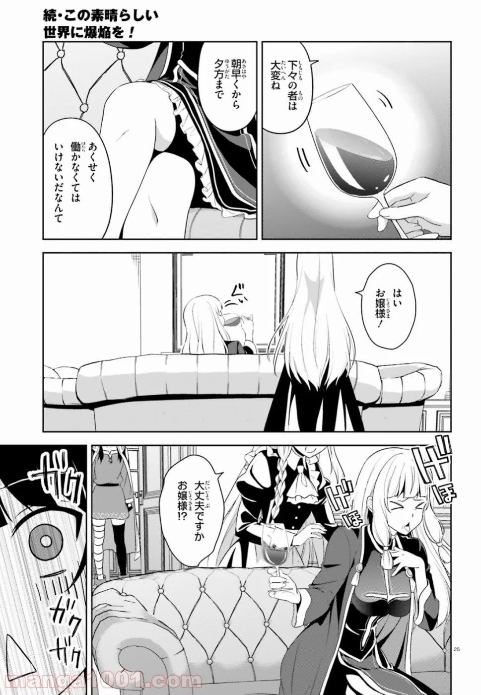 続・この素晴らしい世界に爆焔を! - 第16話 - Page 25