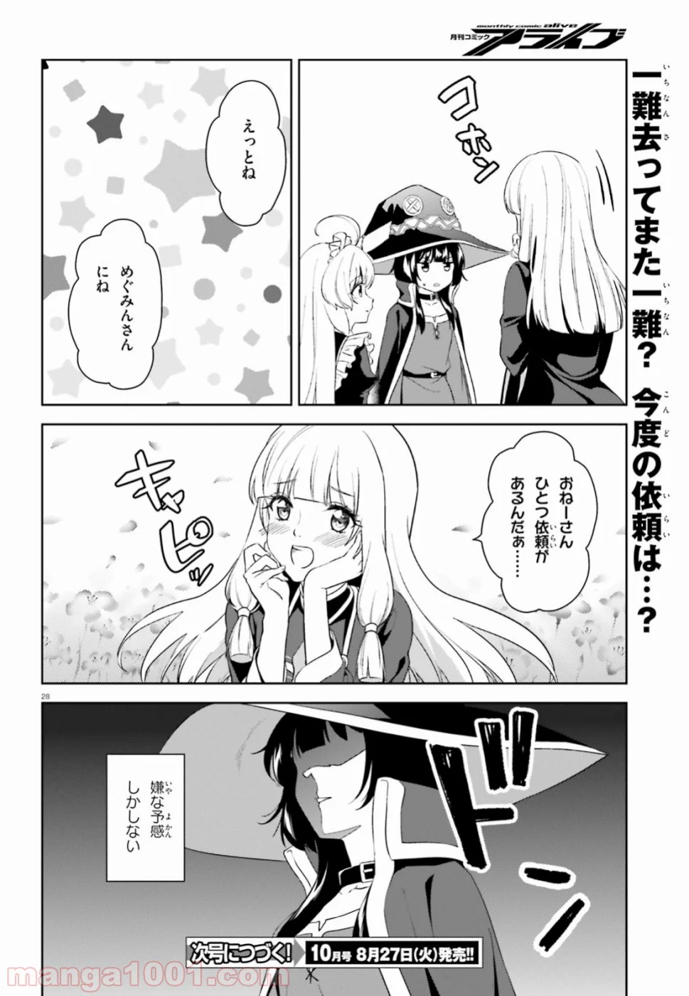 続・この素晴らしい世界に爆焔を! - 第16話 - Page 28