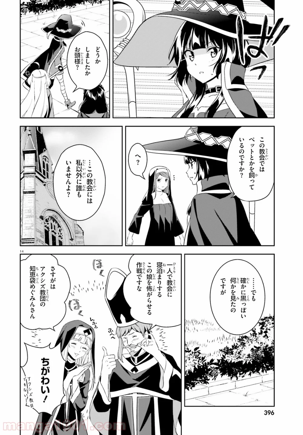 続・この素晴らしい世界に爆焔を! - 第18話 - Page 14