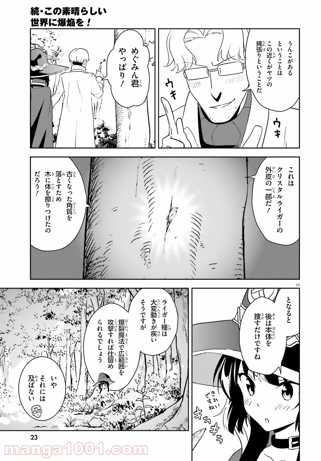 続・この素晴らしい世界に爆焔を! - 第23話 - Page 6