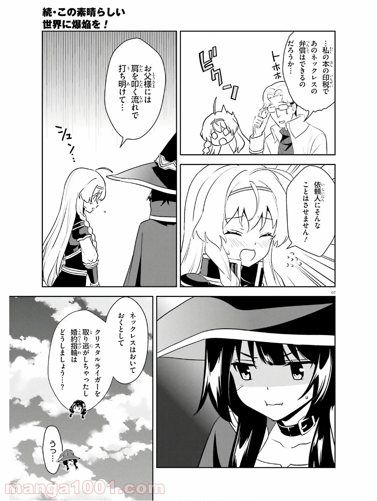 続・この素晴らしい世界に爆焔を! - 第24話 - Page 7