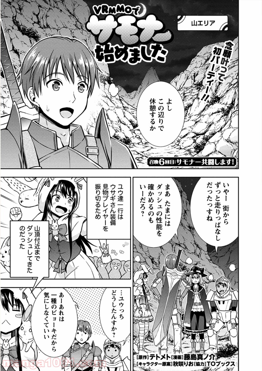 VRMMOでサモナー始めました - 第6話 - Page 1