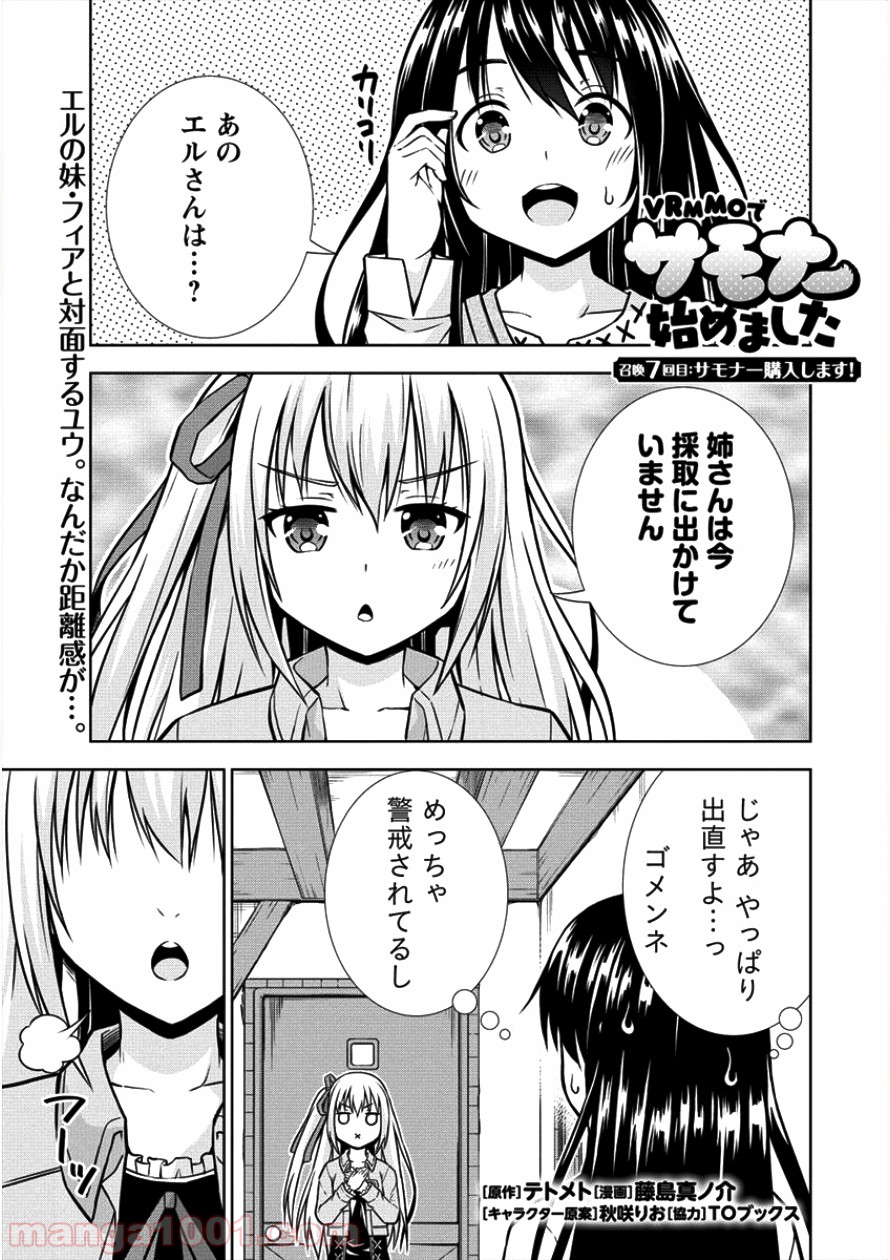 VRMMOでサモナー始めました - 第7話 - Page 1