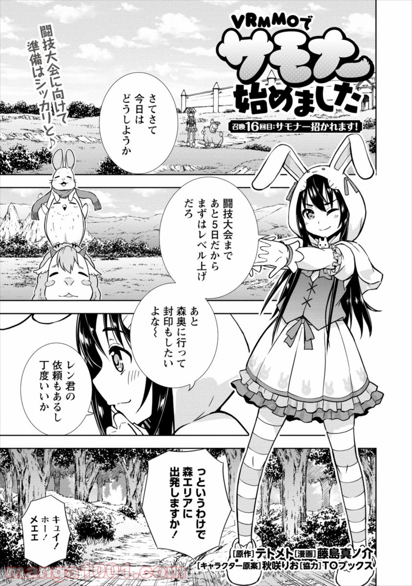 VRMMOでサモナー始めました 第16話 - Trang 1