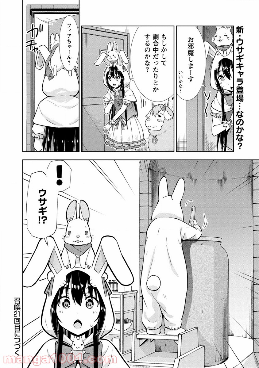 VRMMOでサモナー始めました - 第20話 - Page 20