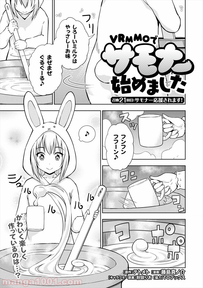 VRMMOでサモナー始めました 第21.1話 - Trang 1