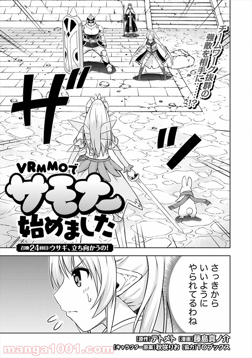 VRMMOでサモナー始めました - 第24話 - Page 1