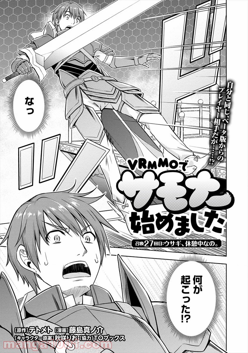 VRMMOでサモナー始めました - 第27話 - Page 1