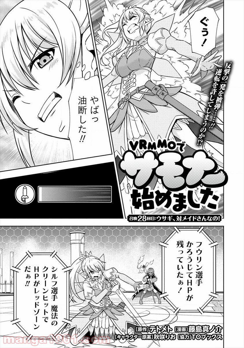 VRMMOでサモナー始めました - 第28話 - Page 1