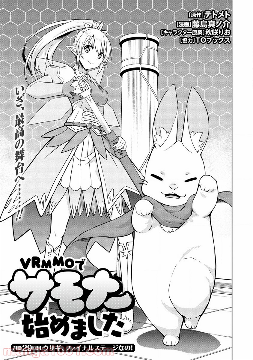 VRMMOでサモナー始めました - 第29話 - Page 1