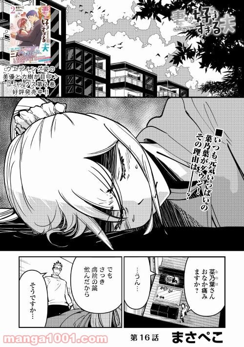 妻が好きすぎる夫 - 第16話 - Page 1