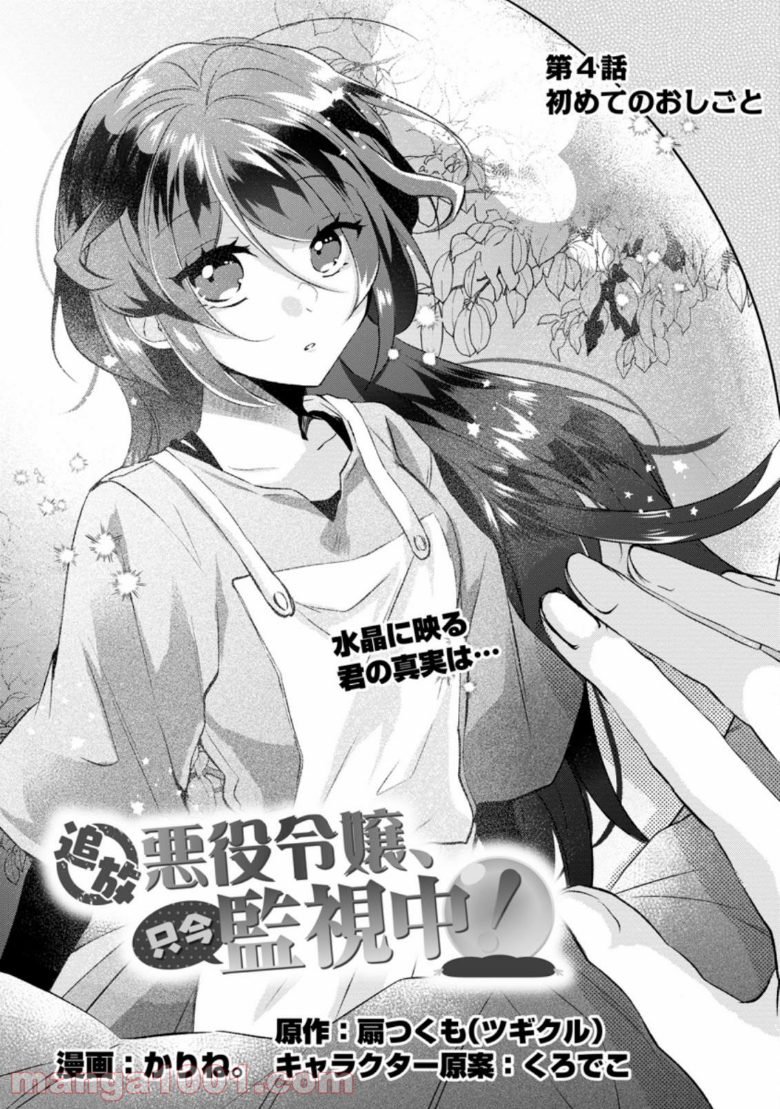 追放悪役令嬢、只今監視中！ 第4.1話 - Trang 1