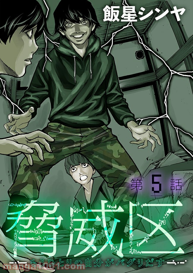脅威区 ～もうひとりの自分がバグりだす～ 第5.1話 - Trang 2