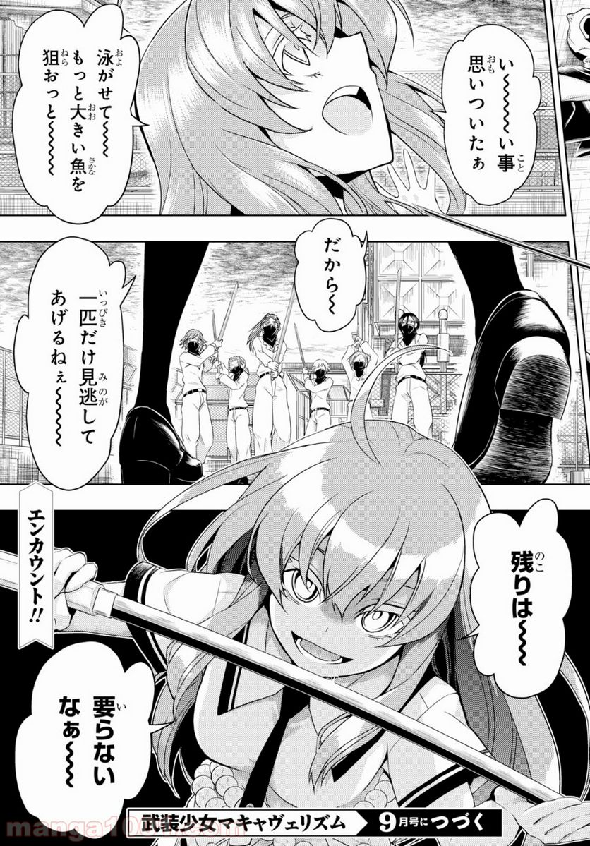 武装少女マキャヴェリズム 漫画 - 第53話 - Page 15