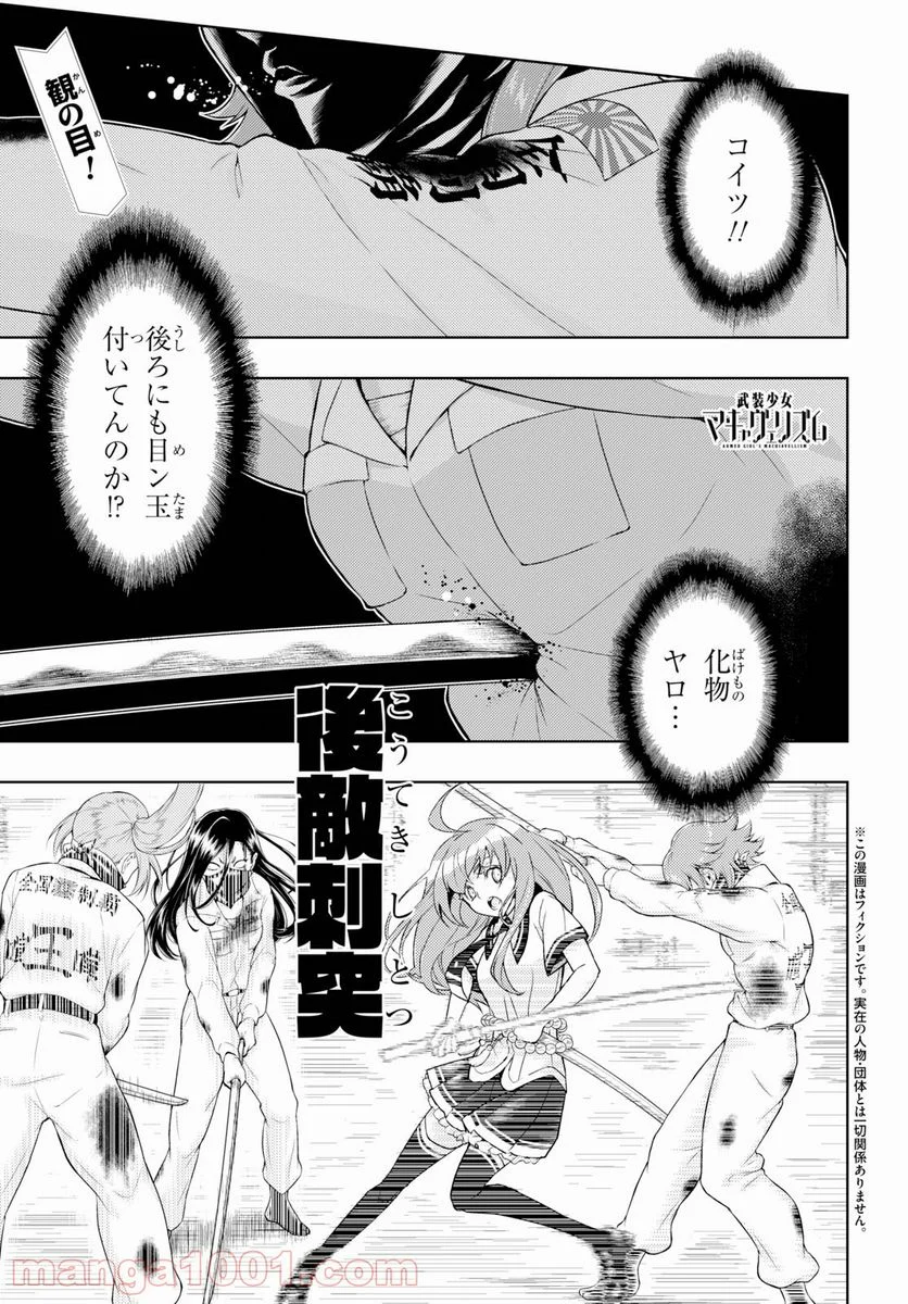 武装少女マキャヴェリズム 漫画 - 第58話 - Page 1