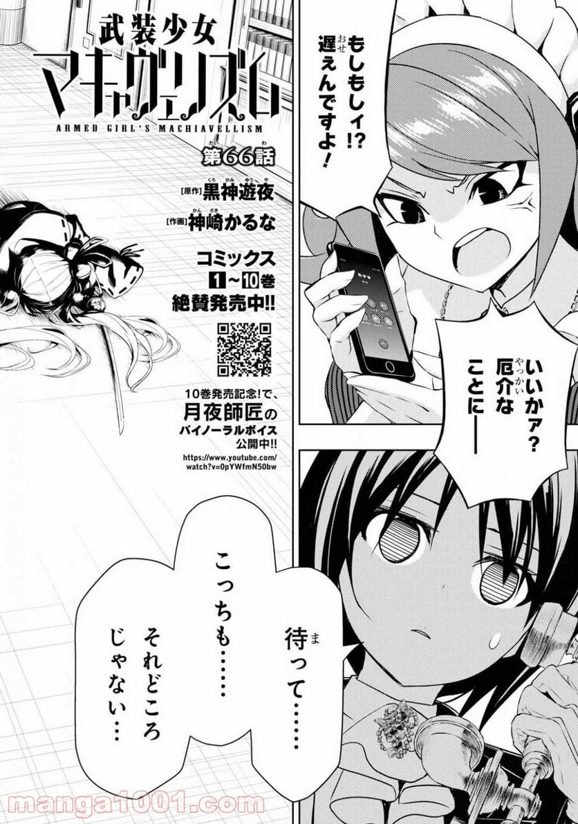 武装少女マキャヴェリズム 漫画 - 第66話 - Page 2