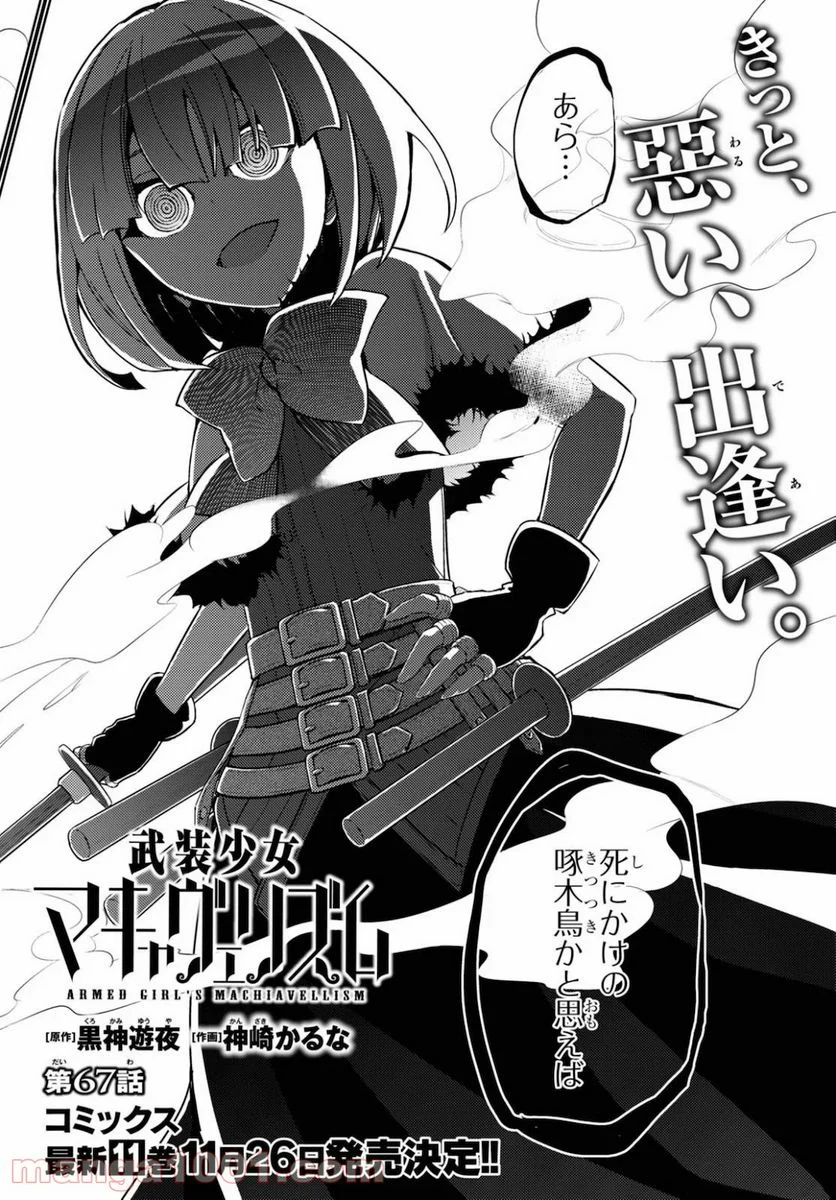 武装少女マキャヴェリズム 漫画 - 第67話 - Page 2